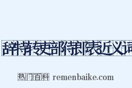 辞特转吏部侍郎表近义词是什么意思的图片